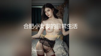 合肥小女友的日常生活