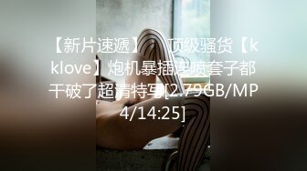 【新片速遞】  ⭐顶级骚货【kklove】炮机暴插连喷套子都干破了超清特写[2.79GB/MP4/14:25]