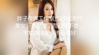  胖子传媒工作室_这次约到个美女，真是赚了而且还不贵，不知道服务会不会很好