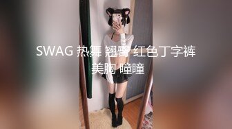 ❤️❤️太美啦！尤物女神【饭困】极品翘臀 顶级身材 撸管伴侣~！