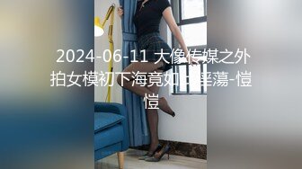  2024-06-11 大像传媒之外拍女模初下海竟如此淫蕩-愷愷