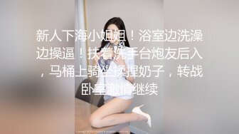 新人下海小姐姐！浴室边洗澡边操逼！扶着洗手台炮友后入，马桶上骑坐揉捏奶子，转战卧室激情继续