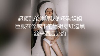 【王者泄密】让人不禁冲动欠操的韵味美少妇