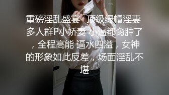 《极品网红☀️震撼泄密》P站人气超高的19岁京妹刚出道即巅峰的小网黄【熊猫宝贝】私拍，各种精彩小剧情野战紫薇喷水花样繁多 (3)