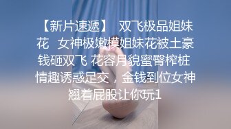 P站帝都极品身材嫩模【瑶瑶】巅峰作品和闺蜜的甜美相处时光，美如猎鹰，艺术般的性爱啪啪自慰欣赏第一弹