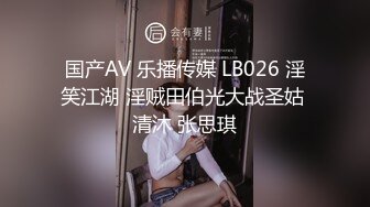 国产AV 乐播传媒 LB026 淫笑江湖 淫贼田伯光大战圣姑 清沐 张思琪