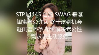 STP14445 台灣 SWAG 垂涎闺蜜老公许久 终于逮到机会趁闺蜜怀孕 帮忙解决老公性需求超主动服务