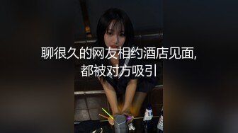 长沙靓女Ts美佳琪 小哥哥还开视频给他兄弟炫耀，超真实的对白，爽到飞起来，说长沙好玩，勾引直男到厕所轮流吃鸡巴！