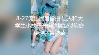 8-27流出民宿偷拍 姐夫和大学生小姨子开房偷情貌似软磨硬泡才肯被草