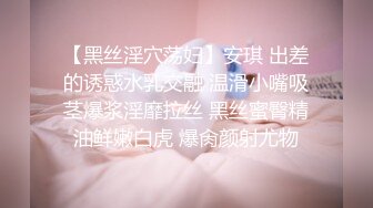 【黑丝淫穴荡妇】安琪 出差的诱惑水乳交融 温滑小嘴吸茎爆浆淫靡拉丝 黑丝蜜臀精油鲜嫩白虎 爆肏颜射尤物