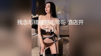 残念与精瘦腿毛帅哥 酒店开干(1) 