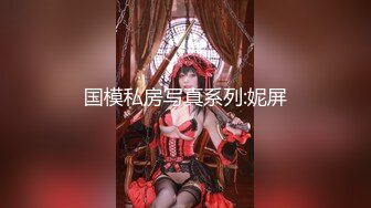 最新爆火推特约炮大神【深海杀人鲸_小张历险记】私拍第九季，超多人前女神私下反差的极品美女被大神拿捏爆操 (4)