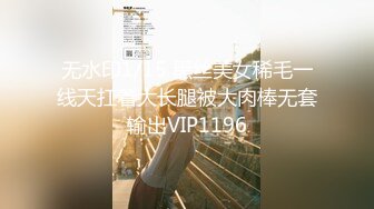 无水印1/15 黑丝美女稀毛一线天扛着大长腿被大肉棒无套输出VIP1196