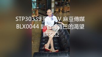 STP30339 國產AV 麻豆傳媒 BLX0044 對爸爸雞巴的渴望 蘇安亞