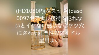 (HD1080P)(ダスッ！)(dasd00974)アナル接待で犯れないとイケない感じないケツ穴にされた肛門性奴アイドル 星川まい