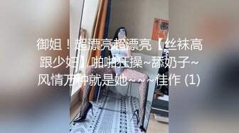 哇靠~这对奶子足够圆润【小奶宝】御姐范蝴蝶逼，小狗式高抬腿，桃源洞已经湿得一塌糊涂，兄弟们操她 (1)