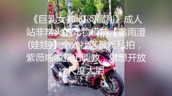 〖重磅泄密㊙️女神的另一面〗你以为的端庄高雅的女神私下是什么样子的吗_被当成妓女一样狠狠羞辱，看表情就知道很喜欢 (4)