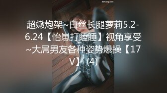 超嫩炮架~白丝长腿萝莉5.2-6.24【怡崽打瞌睡】视角享受~大屌男友各种姿势爆操【17V】 (4)