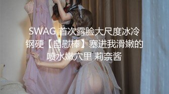 SWAG 首次露脸大尺度冰冷钢硬【自慰棒】塞进我滑嫩的喷水嫩穴里 莉奈酱