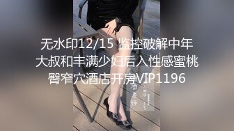 搭訕F罩杯辣妹翹班伴遊連續幹炮潮吹