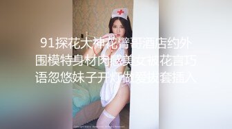 91探花大神花臂哥酒店约外围模特身材肉感美女被花言巧语忽悠妹子开灯做爱拔套插入