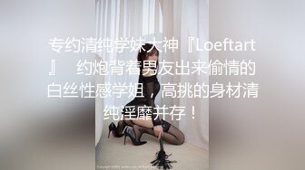 专约清纯学妹大神『Loeftart』✿约炮背着男友出来偷情的白丝性感学姐，高挑的身材清纯淫靡并存！