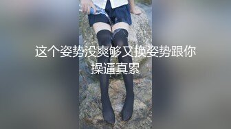 《姐弟乱伦》亲姐爱穿丝袜丁字内裤❤️姐姐今晚要喝酒难得机会一定好好操她一次