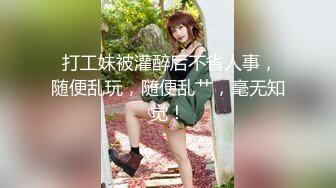  打工妹被灌醉后不省人事，随便乱玩，随便乱艹，毫无知觉！