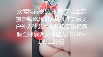 众筹购得极品 重磅 高端上流摄影师ROCKDUAN唯美另类户外人体艺术各种极品嫩模露脸全裸展现女体魅力[333P+1V/1.29G]