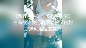 顶级网红泄密！价值万元斗鱼ASMR四大女主播之清纯路线女神【小女巫露娜】私定全集，经济的萧条只好下海了