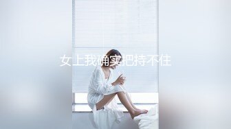 女上我确实把持不住