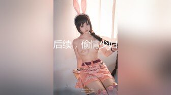 后续，偷情少妇