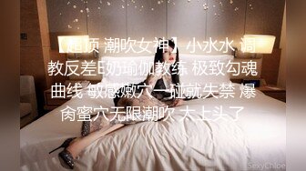 【超顶 潮吹女神】小水水 调教反差E奶瑜伽教练 极致勾魂曲线 敏感嫩穴一碰就失禁 爆肏蜜穴无限潮吹 太上头了