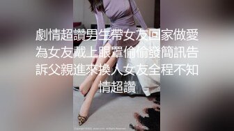 中年大叔勾搭儿子的班主任,当自个老婆一样玩,互口互操还开直播做爱,这场景要被儿子看到该有多精彩