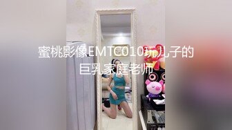 蜜桃影像EMTC010玩儿子的巨乳家庭老师