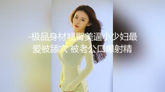 ☀️高挑性感女神☀️“所以你天天泡健身房把屁股练那么大就是为了让男人操你的时候更过瘾吗？”颜射翘臀健身教练 (2)