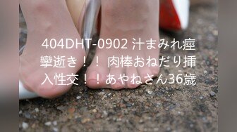 404DHT-0902 汁まみれ痙攣逝き！！ 肉棒おねだり挿入性交！！あやねさん36歳