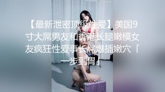  单身宿舍约炮新来的美女同事猛操刚刮过B毛的小黑鲍 完美露脸