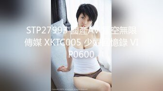 STP27993 國產AV 星空無限傳媒 XKTC005 少婦回憶錄 VIP0600