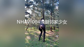 NHAV-004操翻邻家少女