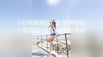 小伙啪啪黑丝女友 抽插啪啪 一波高过一波 淫叫到达高潮