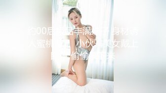 上海拥有D奶好身材的美女被老外上司猛插 老外的大鸡巴就是爽