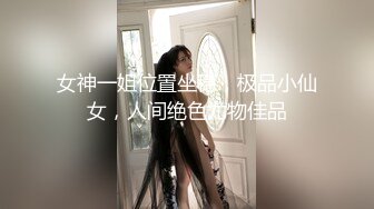 W小姐人间尤物等你来操