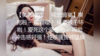 【美乳嫩穴❤️视觉盛宴】爽死啦～ 嘤嘤嘤！ 快要被干坏啦！爱死这个姿势啦～ 视觉冲击感好强！性感骚货被猛操