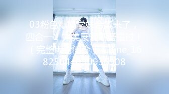 03粉色爆奶学妹合集来了，四合一！完美展现不要错过！（完整版看间介） Chine_16825644030936908