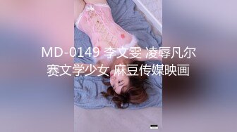 MD-0149 李文雯 凌辱凡尔赛文学少女 麻豆传媒映画