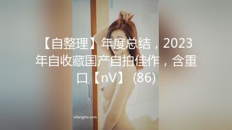 【自整理】年度总结，2023年自收藏国产自拍佳作，含重口【nV】 (86)