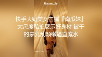 《反差婊泄密事件》宣城供电公司生产基地母狗【王蓉】上门露脸性服务~后入紫薇BB好强的吸力淫叫说好爽 后入