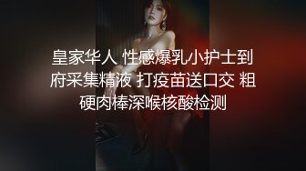 皇家华人 性感爆乳小护士到府采集精液 打疫苗送口交 粗硬肉棒深喉核酸检测