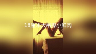 【极品媚黑总动员】极品身材媚黑女神『Wifelove』最强约炮黑超双屌齐操白嫩粉穴淫娃 前裹后操 (3)